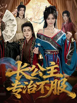 长公主专治不服