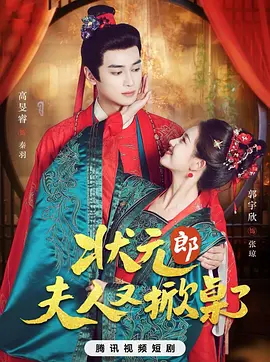 状元郎，夫人又掀桌了