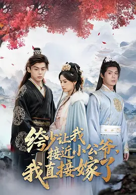 绔少让我接近小公爷，我直接嫁了