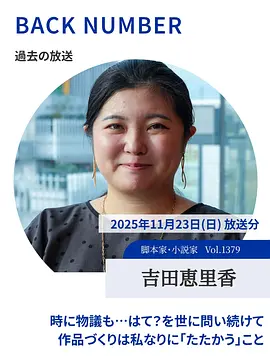 情热大陆 吉田恵里香篇