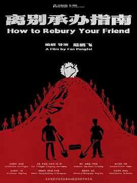 离别承办指南