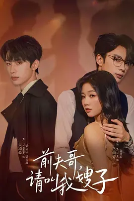 前夫哥请叫我嫂子