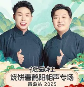 德云社烧饼曹鹤阳相声专场青岛站 2025