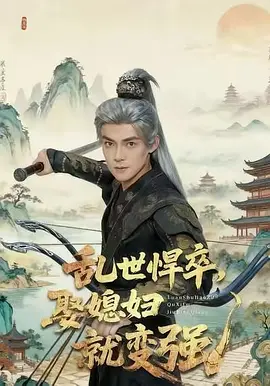 乱世悍卒，娶媳妇就变强