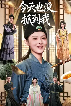 今天也没抓到我