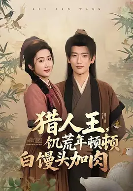 猎人王，饥荒年顿顿白馒头加肉