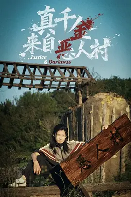 真千金来自恶人村