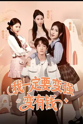 我一定要变强变有钱