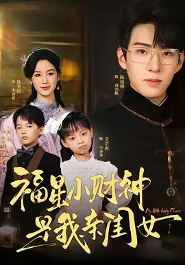 福星小财神是我亲闺女