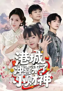 港城冲喜来了小财神