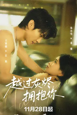 越过灰烬拥抱你