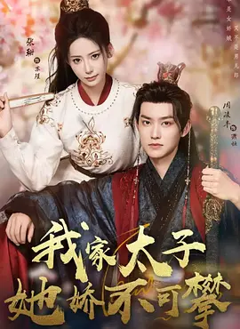 我家太子她娇不可攀