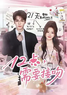 12点，需要接吻