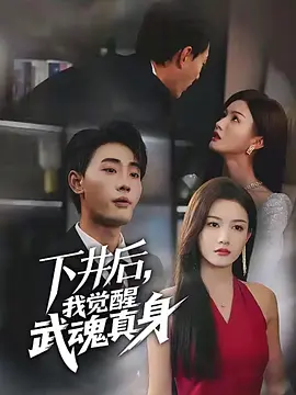 下井后，我觉醒武魂真身