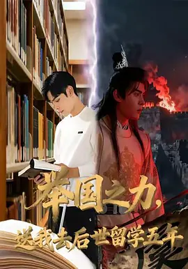 举国之力，送我去后世留学五年