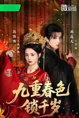 九重春色锁千岁