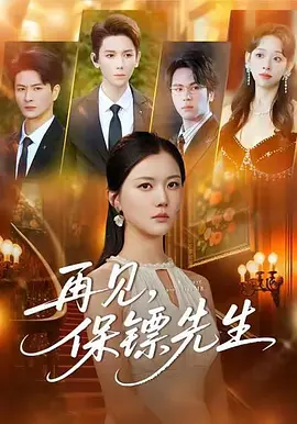 再见，保镖先生