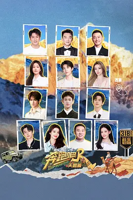 奔跑吧·天路篇