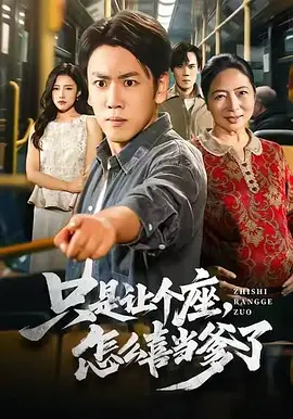 只是让个座，怎么喜当爹了