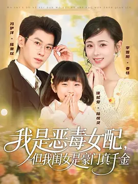 我是恶毒女配，但我闺女是豪门真千金！