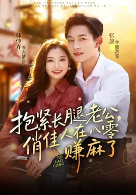 抱紧长腿老公俏佳人在八零赚麻了