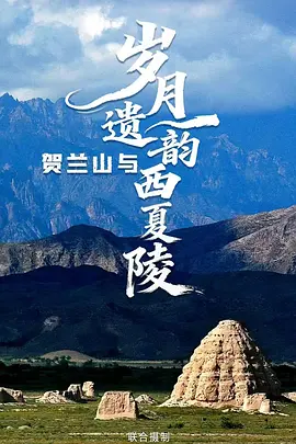 岁月遗韵：贺兰山与西夏陵