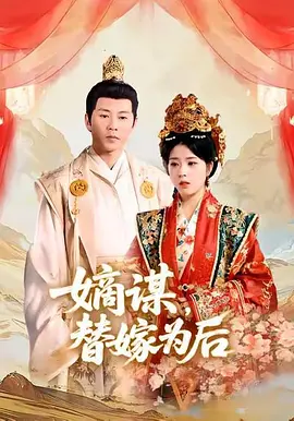 嫡谋，替嫁为后