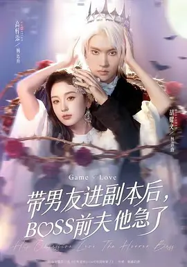 带男朋友进副本后，BOSS前夫他急了