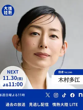 情热大陆 木村多江篇