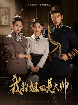 我的姐姐是大帅