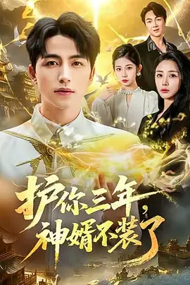 护你三年，神婿不装了