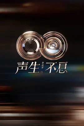 声生不息·华流季