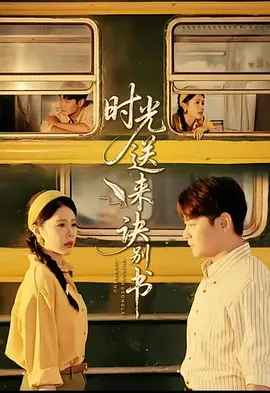 时光送来诀别书