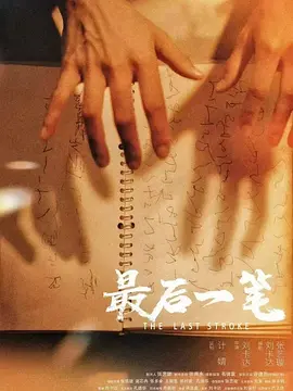 最后一笔
