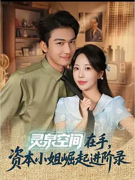 灵泉空间在手，资本小姐崛起进阶录
