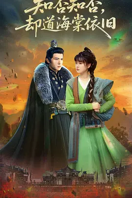 知否知否却道海棠依旧