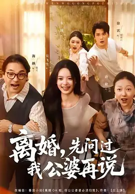 离婚先问过我公婆再说