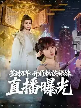 签到万年：开局就被妹妹直播曝光