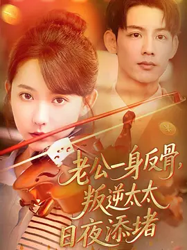 老公一身反骨，叛逆太太日夜添堵