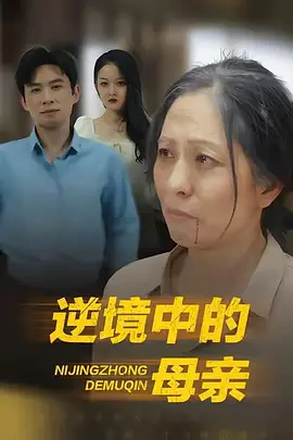 逆境中的母亲