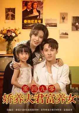 重回九零，娇养夫君富养女