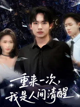 重来一次，我是人间清醒
