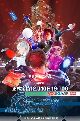 元竞之巅 第一季