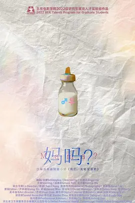 妈吗？