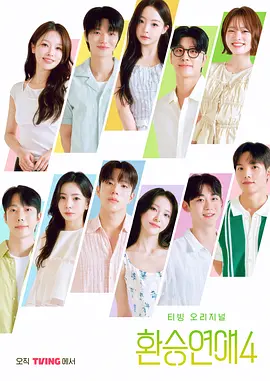 换乘恋爱 第四季