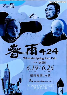 春雨 424