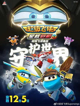 超级飞侠第十九季上