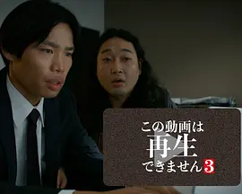 此视频无法播放3