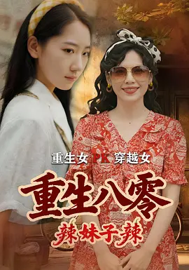 重生八零辣妹子辣