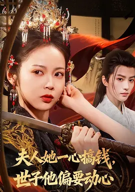 夫人她一心搞钱，世子他偏要动心